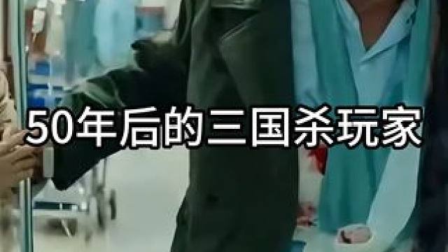 老了以后的三国杀玩家