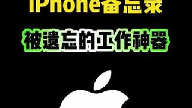 iPhone备忘录的这些好用功能，你知道吗？