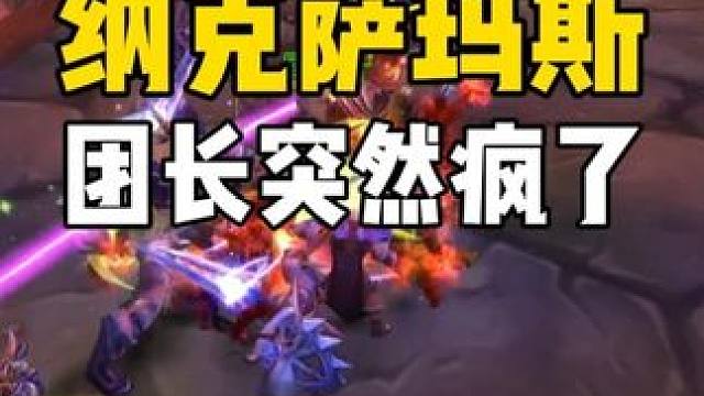 纳克萨玛斯 打着打着 突然团长疯了 我很害怕