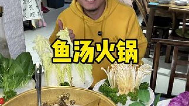 古文化街新开业的鱼汤火锅