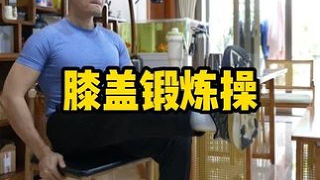 超简单的膝盖锻炼操 赶紧练起来