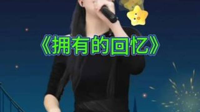 《拥有的回忆》。