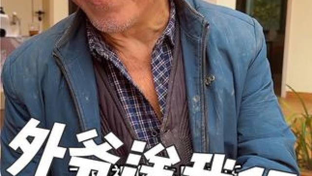 外爷的古岛爱！