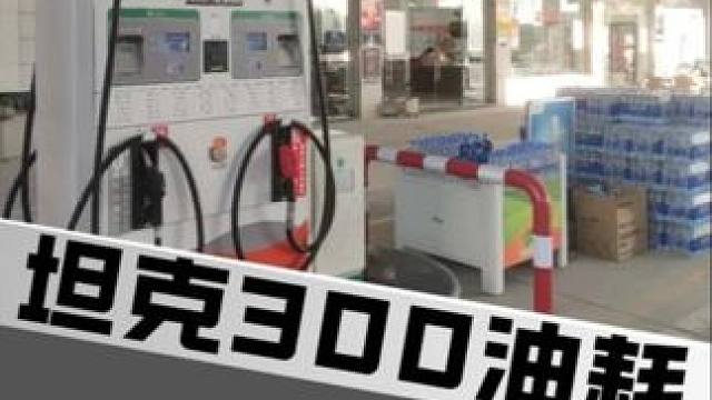 坦克300油耗高怎么解决？