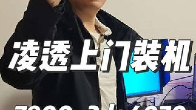 石家庄凌透上门电脑装机7800x3d4070卓威400hz 回收二手电脑石家庄电脑组装，石家庄组装