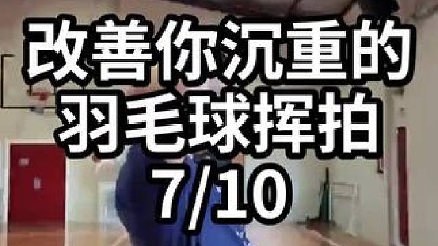 改善你沉重的羽毛球挥拍-7/10
