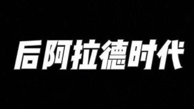 后阿拉德时代