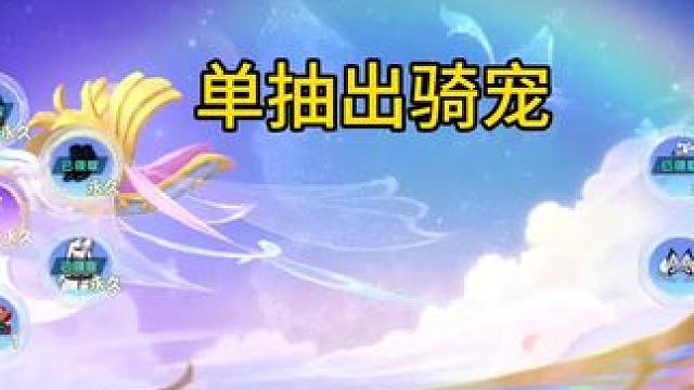 单抽出骑宠