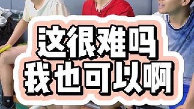 这很难吗 我也可以啊