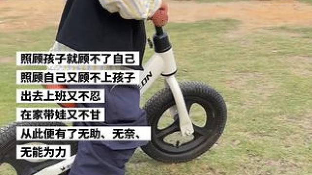 照顾孩子就顾不了自己 照顾自己又顾不上孩子 出去上班又不忍 在家带娃又不甘 从此便有了无助、无奈、无