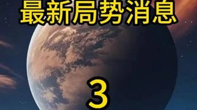 11月10日最新局势分析