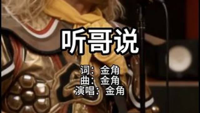 你听哥说两句。。。