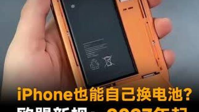 iPhone也能自己换电池？欧盟新规：2027年起，手机电池必须“轻松拆卸”