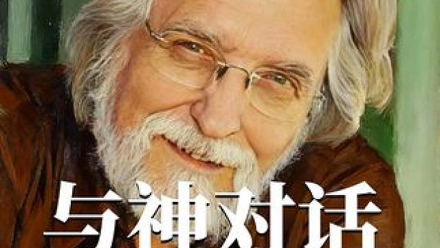 殿堂级著作《与神对话》详细解读，一定会对你有巨大帮助