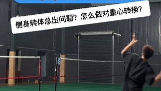 超详细羽毛球连贯挥拍教学 为什么经常练挥拍还发不上力？为什么后场步伐总是连贯不起来？一个视频让你掌握