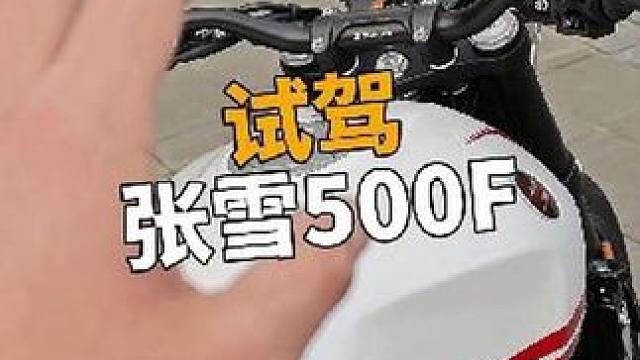 张雪500F到底适不适合新手？