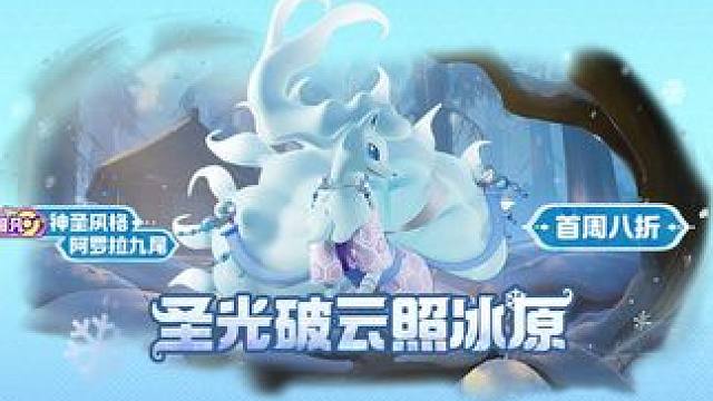 圣光破云照冰原！ 11月11日10点起，超凡品质电子服神圣风格阿罗拉九尾上线！首周八折一起来解锁专