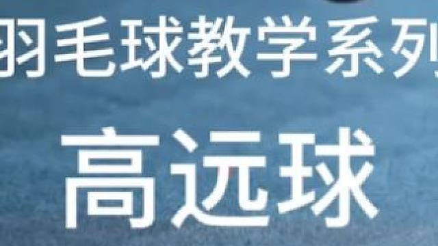 羽毛球教学系列:高远球 羽毛球必学技能