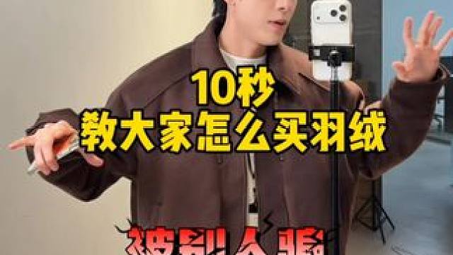 10秒教大家怎么买羽绒服