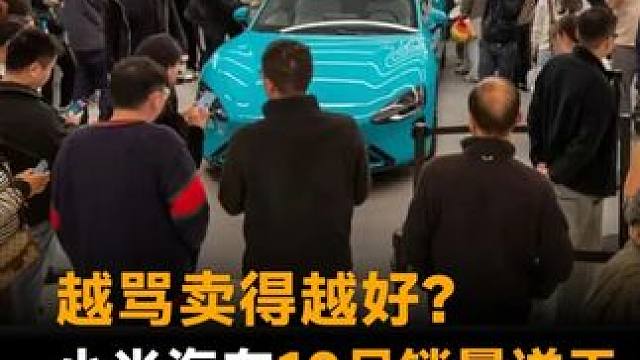 越骂卖得越好？小米汽车10月销量逆天，YU7直接干翻Model Y