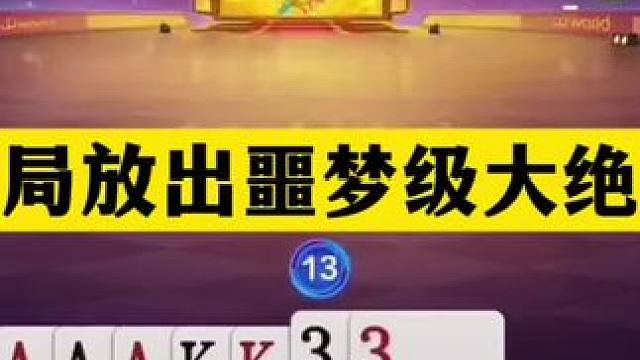 斗地主：开局放出噩梦级大绝招！铁牌恶战贪心魔！结局惊天大逆转 斗地主：开局放出噩梦级大绝招！铁牌恶战