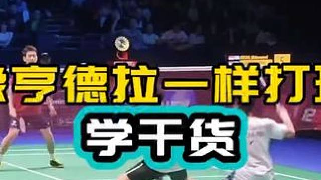 像亨德拉一样打球 学干货