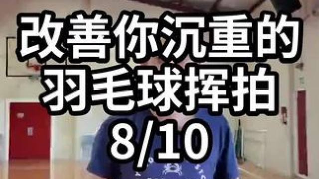 改善你沉重的羽毛球挥拍-8/10