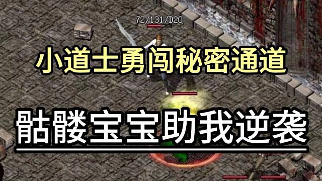 小道士勇闯秘密通道，宝宝助我逆袭
