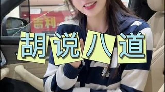 等我不卖车了，我也这样胡说八道！