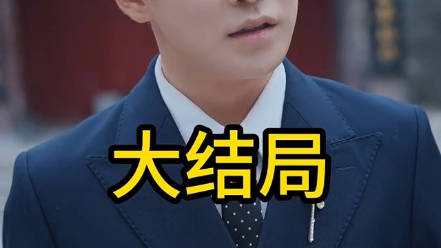 因为一个片段看了整部剧