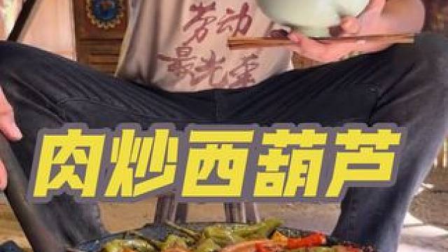 今天吃五花肉炒西葫芦太香了