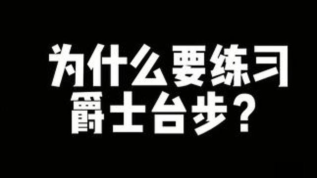 为什么要练习爵士舞步…