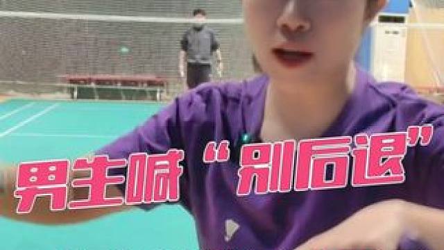 打混双，男生喊“别后退”有哪些意思？