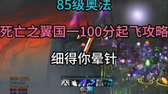85级奥法死亡之翼国一100分起飞攻略 细得你晕针