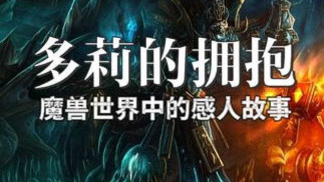 回顾一下魔兽世界中的感人故事