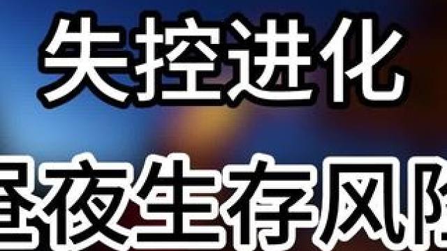 昼夜生存策略规避风险抓机遇