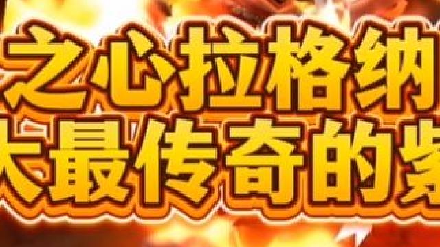 魔兽世界：熔火之心拉格纳罗斯传奇紫装，时光服玩家必争之品！