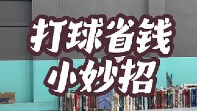 打球省钱小妙招