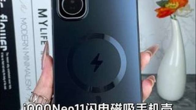 iQOONeo11高档闪电磁吸手机壳，带高清镜头膜，不沾指纹