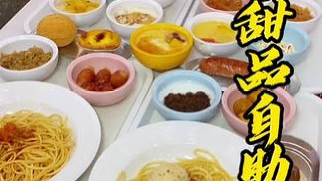 39的甜品自助 意面小吃甜品糖水一共60多款通通自助