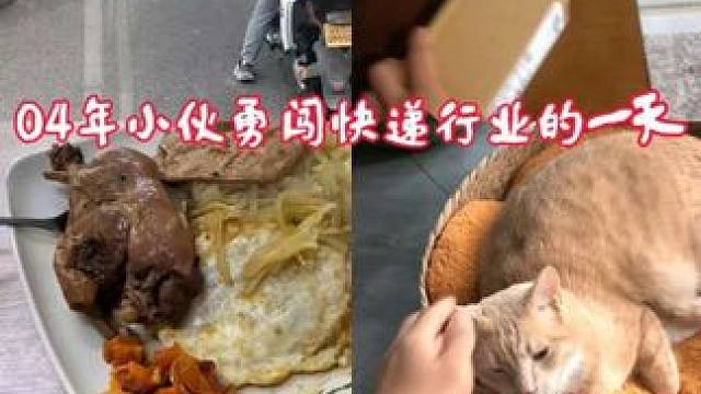 04年小伙勇闯快递的一天