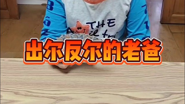 出尔反尔的老爸