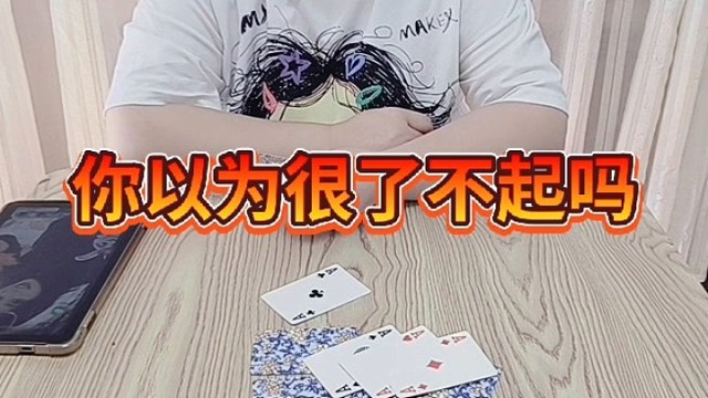 你以为很了不起吗