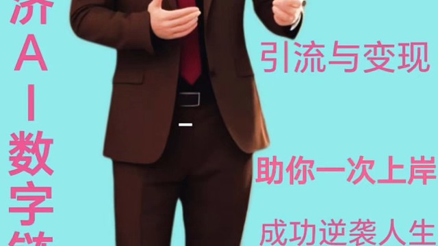#我要上热门#数字经济AI#互联网#轻创业#商业思维#健康#正能量#创业#认知#励志