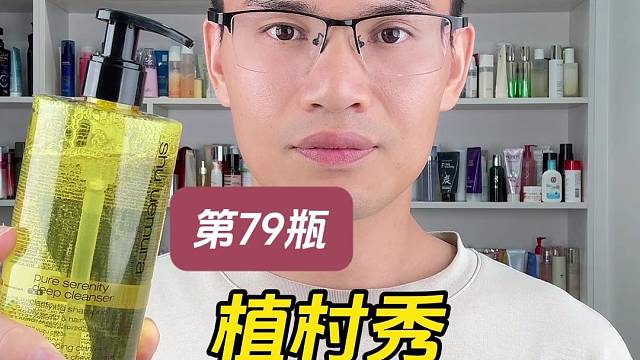 第79瓶洗发水实测，植村秀头皮净澈洗发水测评，实际体验如何？值得入手吗？
