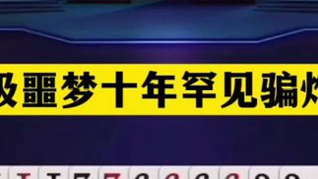斗地主：顶级噩梦十年罕见骗炸局！铁牌惨遭暗算！骗炸骗到手软 斗地主：顶级噩梦十年罕见骗炸局！铁牌惨遭