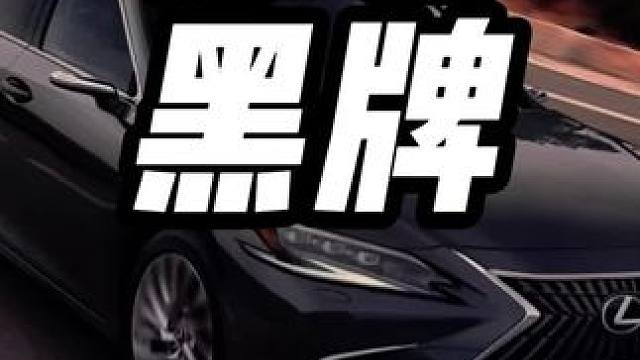 黑色车牌怎么办理