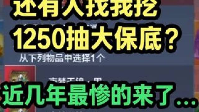 还有人找我挖1250抽大保底？近几年最惨的来了...