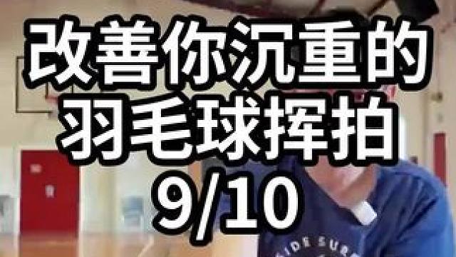 改善你沉重的羽毛球挥拍-9/10