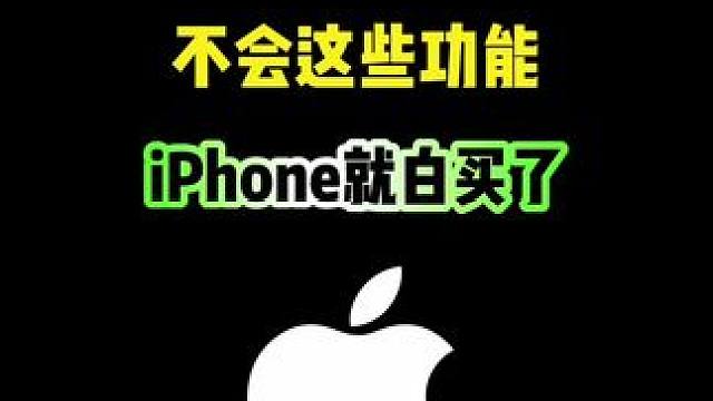 不会这些功能，iPhone就白买了